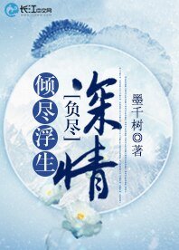 傾盡浮生負盡深情
