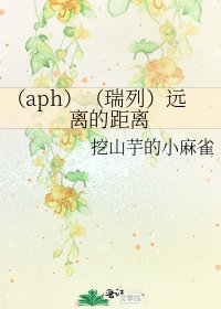 (aph)(瑞列)遠離的距離