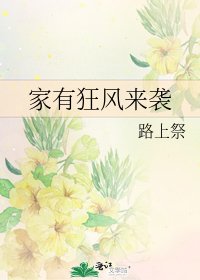 家有狂風來襲
