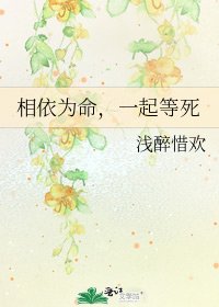 相依為命，一起等死