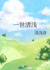 一世清淺