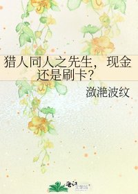 獵人同人之先生,現金還是刷卡?