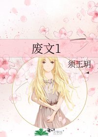 《废文1》