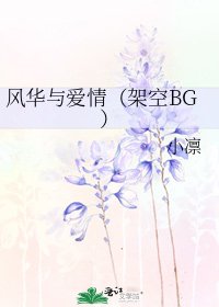 風華與愛情（架空BG）