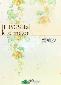 [HP/GS]Talk to me,or lie to me