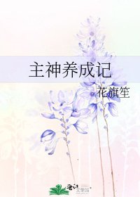 主神養成記