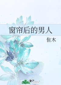 窗簾後的男人