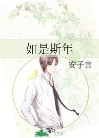 如是斯年