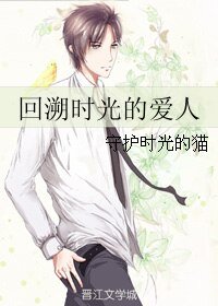 回溯時光的愛人