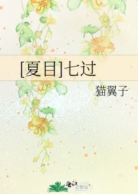 [夏目]七過