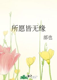 《所愿皆无缘》