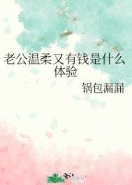 老公溫柔又有錢是什麼體驗