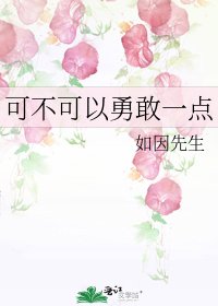 可不可以勇敢一點