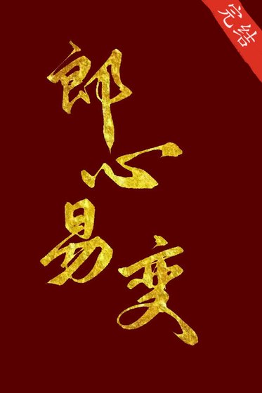 郎心易變