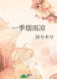 一季煙雨涼