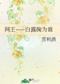 《网王——白露掬为谁》