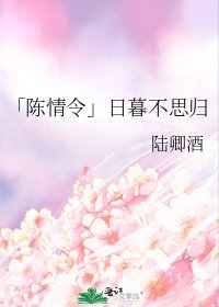 (陳情令同人)「陳情令」日暮不思歸