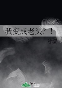 我變成老頭?!