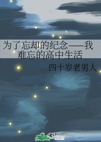 為了忘卻的紀念——我難忘的高中生活