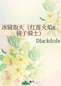 冰鏡取火(紅蓮火焰x鏡子騎士)