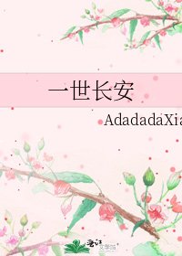 一世長安