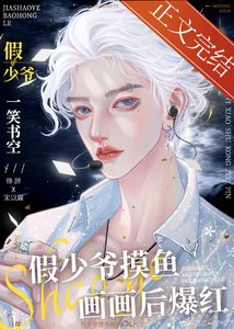 假少爺摸魚畫畫後爆紅了