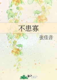 不患寡