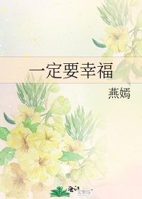 一定要幸福