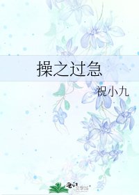 《操之过急》