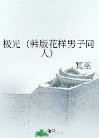 極光（韓版花樣男子同人）