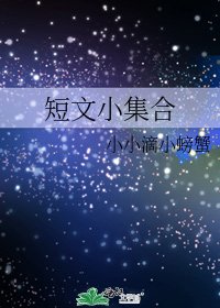 短文小集合