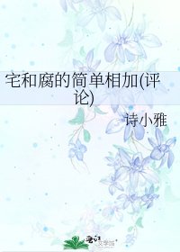 宅和腐的簡單相加(評論)
