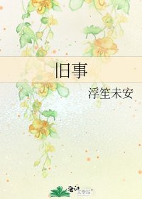 舊事