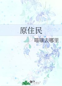 《原住民》