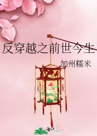 反穿越之前世今生