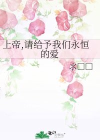 上帝,請給予我們永恆的愛