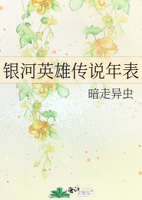 銀河英雄傳說年表