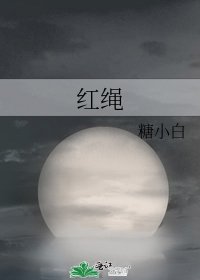 紅繩