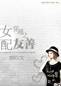 (BG/夏家三千金同人)女配穿越之友善