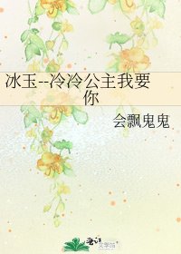 冰玉--冷冷公主我要你