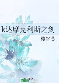 k達摩克利斯之劍