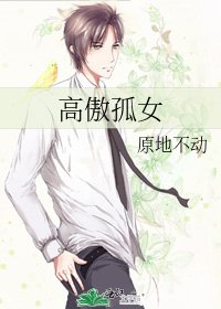 高傲孤女