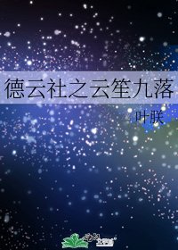 德雲社之雲笙九落