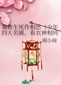 莫教生死作相思(少年四大名捕、布衣神相同人)