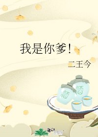 我是你爹！
