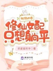 拒絕內卷,修仙女配只想躺平!