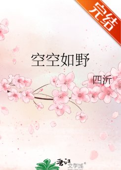 空空如野/時小 姐的騎士