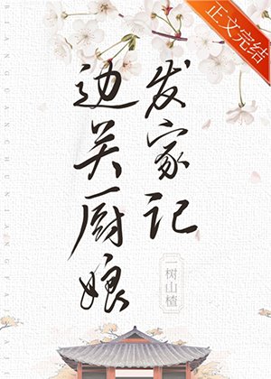 邊關廚娘發家記(美食)