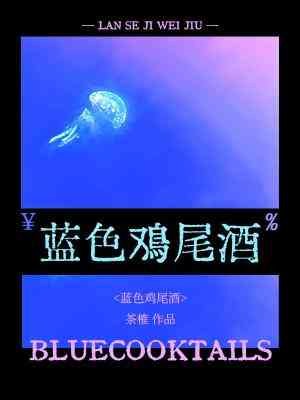 《蓝色鸡尾酒》
