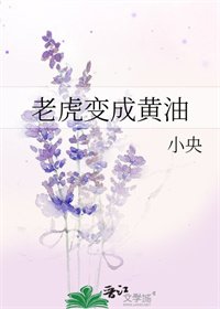《老虎变成黄油》